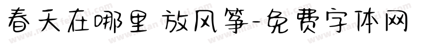 春天在哪里 放风筝字体转换